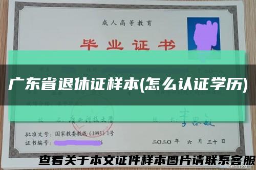广东省退休证样本(怎么认证学历)缩略图