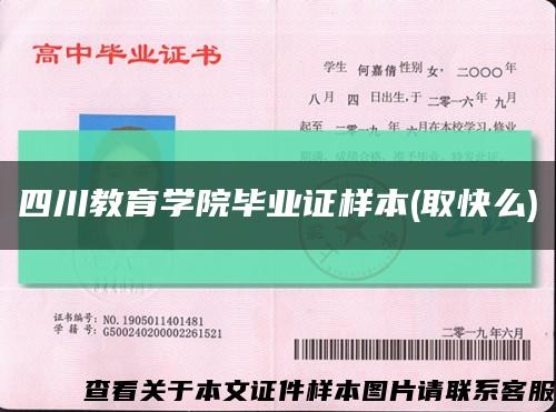 四川教育学院毕业证样本(取快么)缩略图