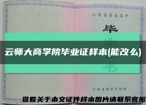 云师大商学院毕业证样本(能改么)缩略图