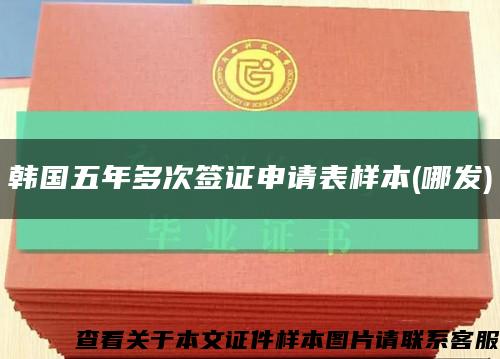 韩国五年多次签证申请表样本(哪发)缩略图