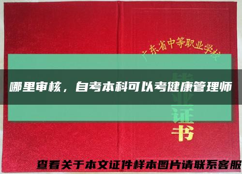 哪里审核，自考本科可以考健康管理师缩略图