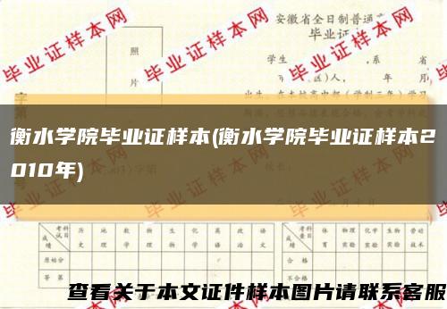 衡水学院毕业证样本(衡水学院毕业证样本2010年)缩略图