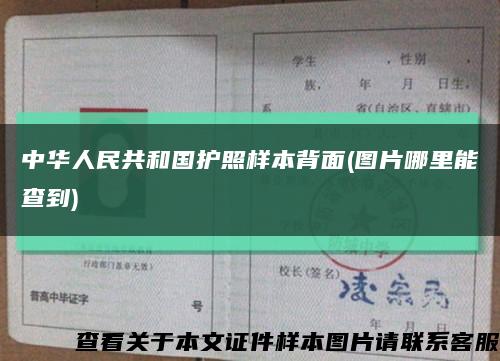 中华人民共和国护照样本背面(图片哪里能查到)缩略图
