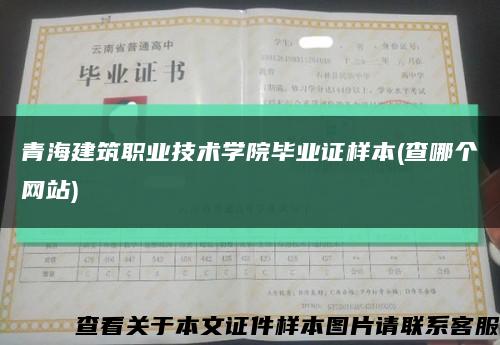 青海建筑职业技术学院毕业证样本(查哪个网站)缩略图