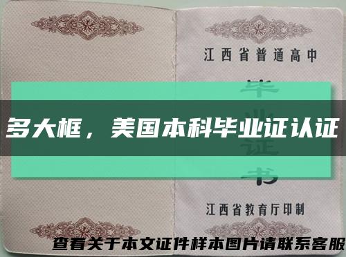 多大框，美国本科毕业证认证缩略图