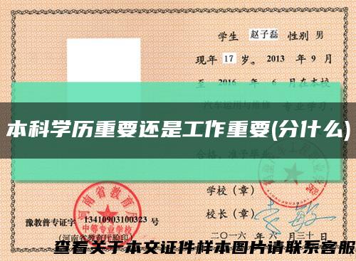 本科学历重要还是工作重要(分什么)缩略图