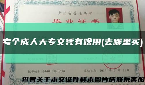 考个成人大专文凭有啥用(去哪里买)缩略图