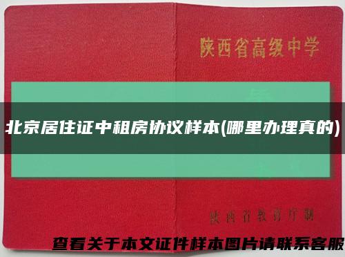 北京居住证中租房协议样本(哪里办理真的)缩略图