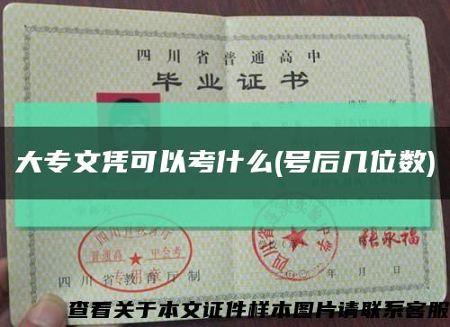 大专文凭可以考什么(号后几位数)缩略图