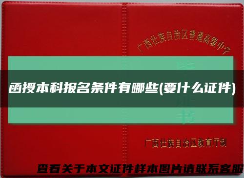 函授本科报名条件有哪些(要什么证件)缩略图