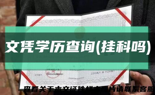 文凭学历查询(挂科吗)缩略图