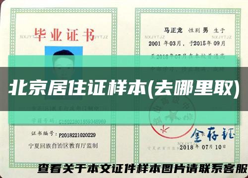 北京居住证样本(去哪里取)缩略图