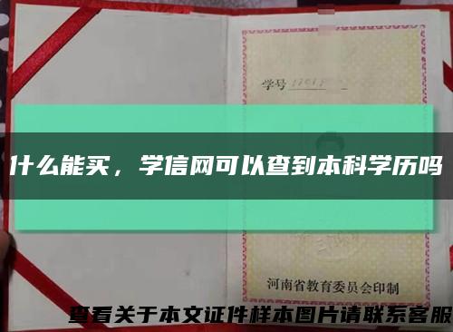 什么能买，学信网可以查到本科学历吗缩略图