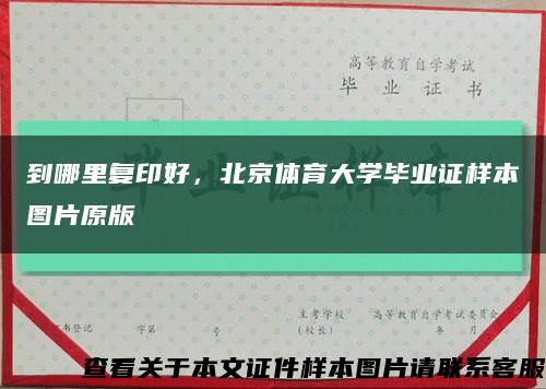 到哪里复印好，北京体育大学毕业证样本图片原版缩略图