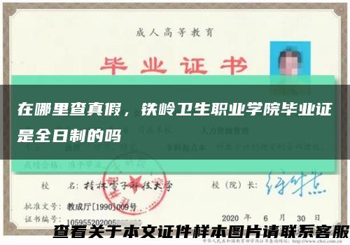 在哪里查真假，铁岭卫生职业学院毕业证是全日制的吗缩略图
