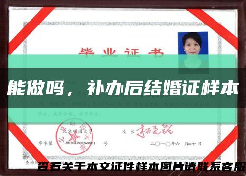 能做吗，补办后结婚证样本缩略图