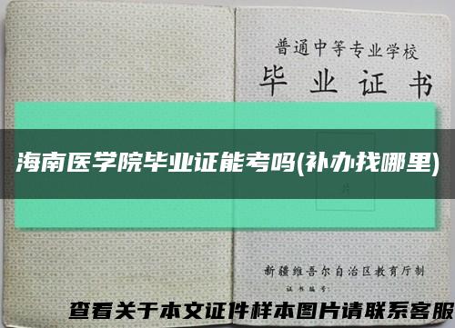 海南医学院毕业证能考吗(补办找哪里)缩略图