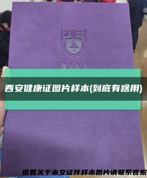 西安健康证图片样本(到底有啥用)缩略图