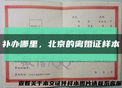补办哪里，北京的离婚证样本缩略图