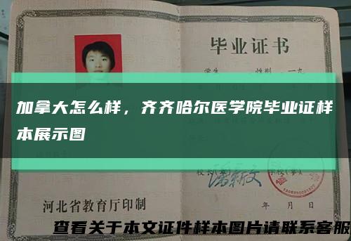 加拿大怎么样，齐齐哈尔医学院毕业证样本展示图缩略图