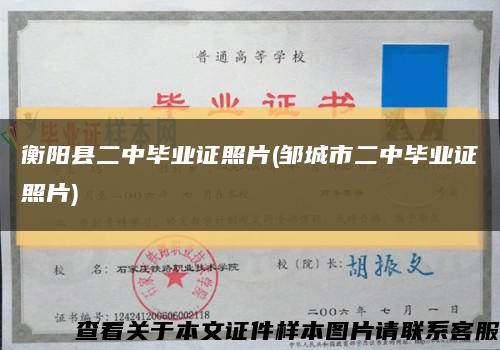 衡阳县二中毕业证照片(邹城市二中毕业证照片)缩略图