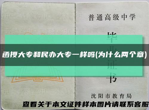 函授大专和民办大专一样吗(为什么两个章)缩略图