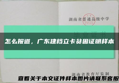 怎么报道，广东建档立卡贫困证明样本缩略图