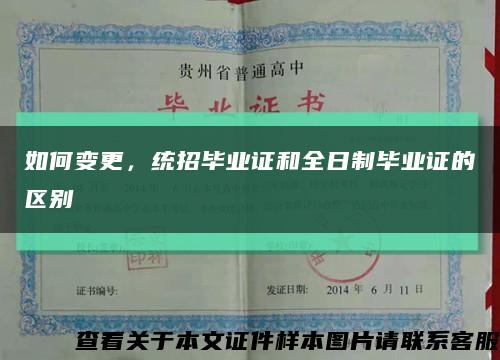 如何变更，统招毕业证和全日制毕业证的区别缩略图