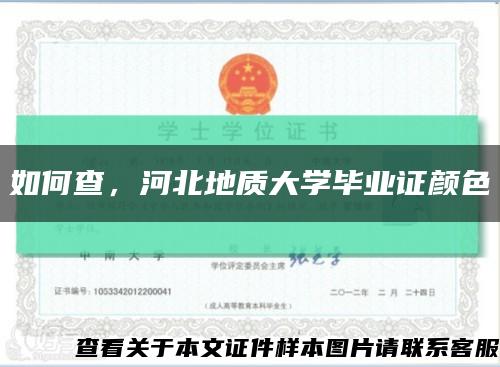 如何查，河北地质大学毕业证颜色缩略图