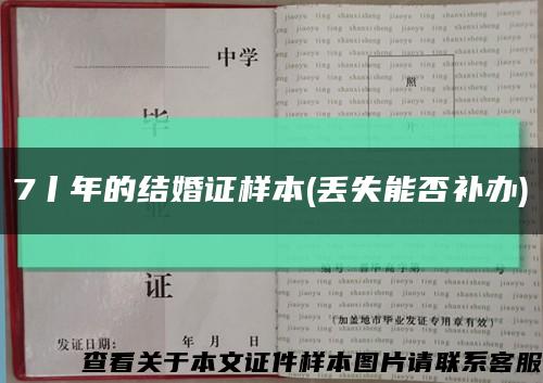 7丨年的结婚证样本(丢失能否补办)缩略图