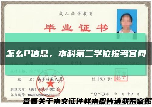 怎么P信息，本科第二学位报考官网缩略图