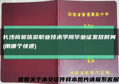 长沙商贸旅游职业技术学院毕业证发放时间(用哪个快递)缩略图