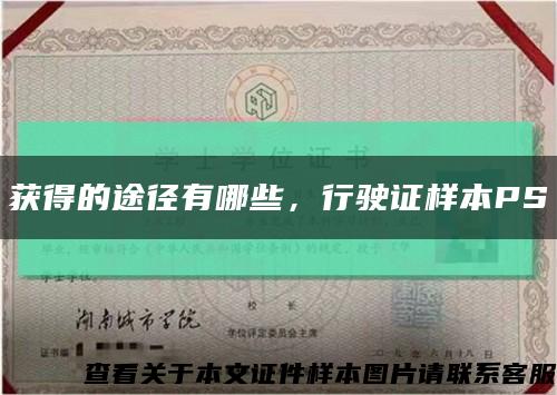 获得的途径有哪些，行驶证样本PS缩略图