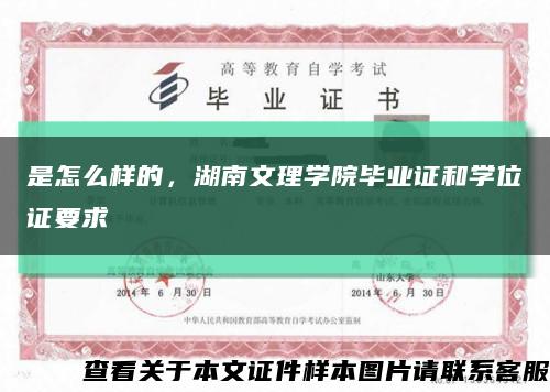 是怎么样的，湖南文理学院毕业证和学位证要求缩略图
