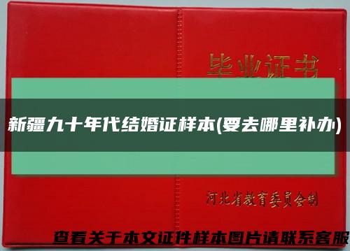 新疆九十年代结婚证样本(要去哪里补办)缩略图