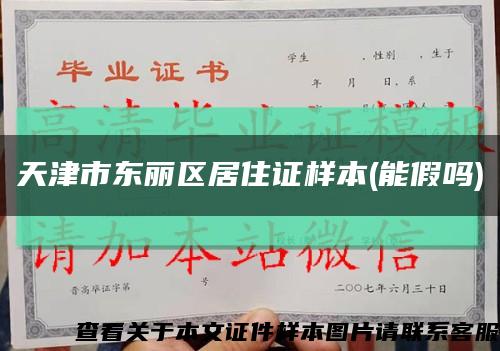 天津市东丽区居住证样本(能假吗)缩略图