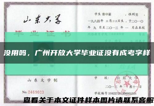 没用吗，广州开放大学毕业证没有成考字样缩略图