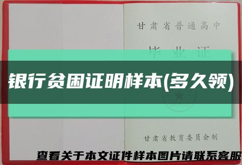 银行贫困证明样本(多久领)缩略图