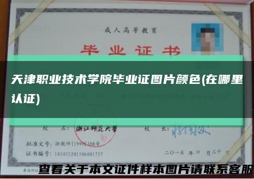 天津职业技术学院毕业证图片颜色(在哪里认证)缩略图