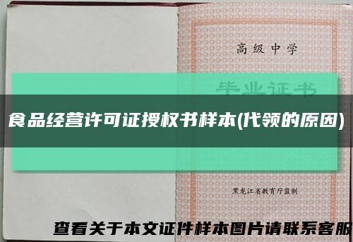 食品经营许可证授权书样本(代领的原因)缩略图