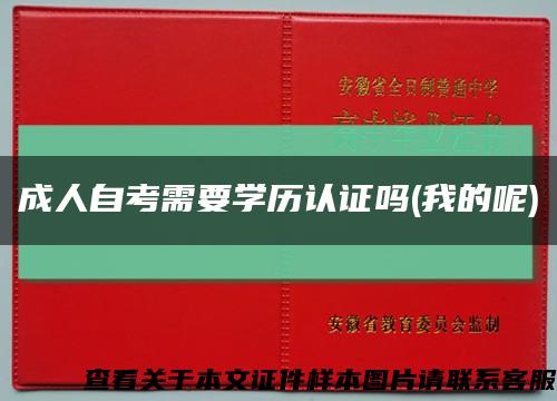成人自考需要学历认证吗(我的呢)缩略图