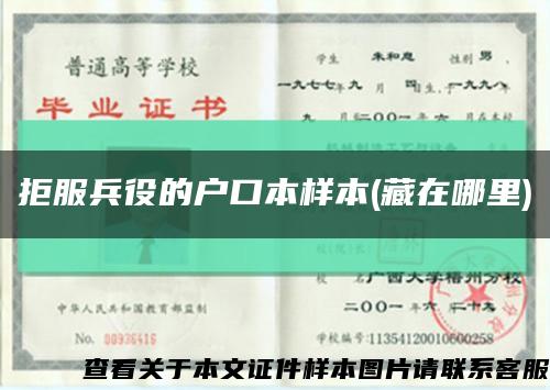 拒服兵役的户口本样本(藏在哪里)缩略图