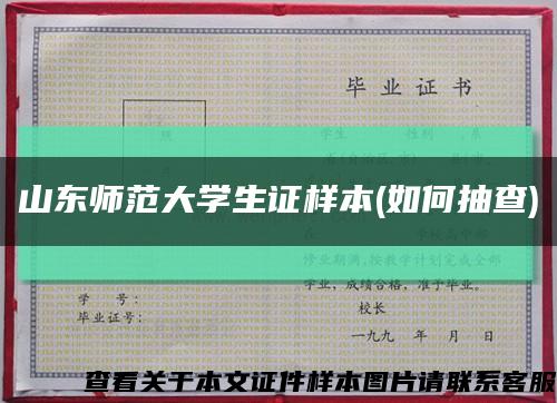 山东师范大学生证样本(如何抽查)缩略图
