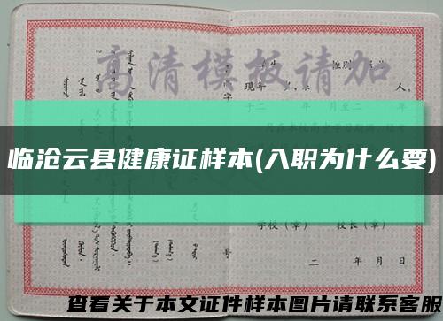 临沧云县健康证样本(入职为什么要)缩略图
