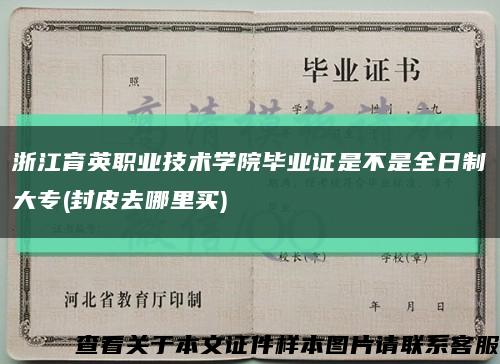 浙江育英职业技术学院毕业证是不是全日制大专(封皮去哪里买)缩略图