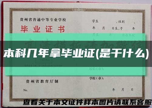 本科几年拿毕业证(是干什么)缩略图