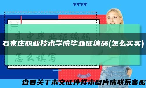 石家庄职业技术学院毕业证编码(怎么买买)缩略图