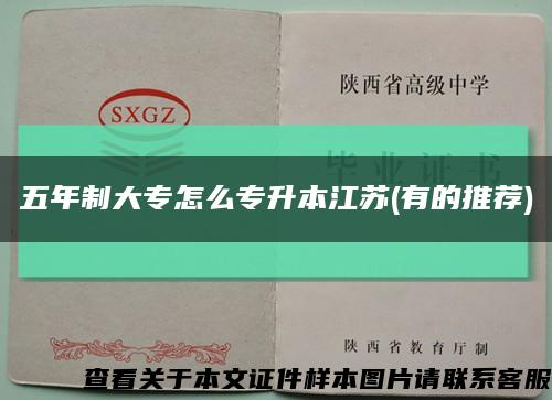 五年制大专怎么专升本江苏(有的推荐)缩略图