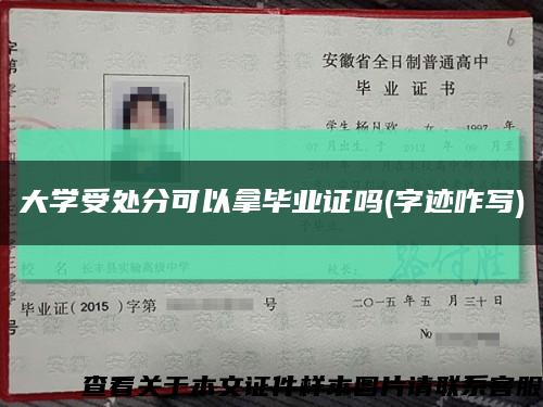 大学受处分可以拿毕业证吗(字迹咋写)缩略图