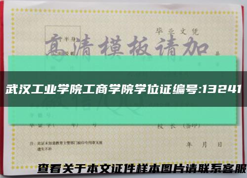 武汉工业学院工商学院学位证编号:13241缩略图